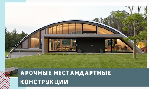 Арочные нестандартные конструкции от компании СтальСтрой-Мдн